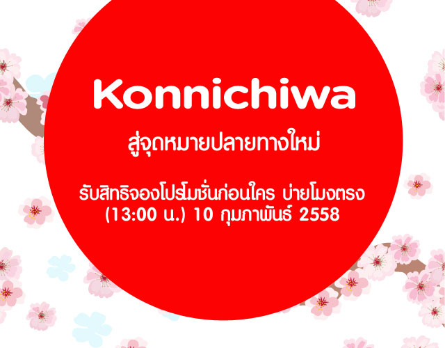 Thai AirAsia X ออกเส้นทางใหม่ “ซัปโปโร” เตรียมตัว เตรียมใจ เตรียม BIG Points ให้พร้อม!!!