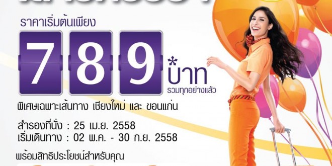 โปรโมชั่น Thai Smile เสาร์หรรษา 789 บาท รีวิวการจอง ครบ ที่นี่ที่เดียว